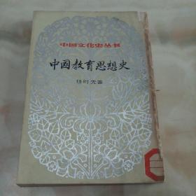 中国文化史丛书 中国教育思想史 上册