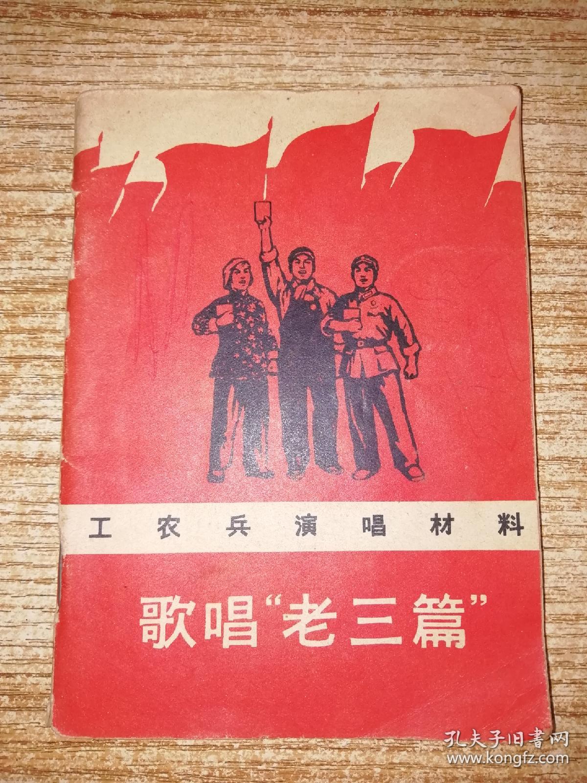 歌唱"老三篇"