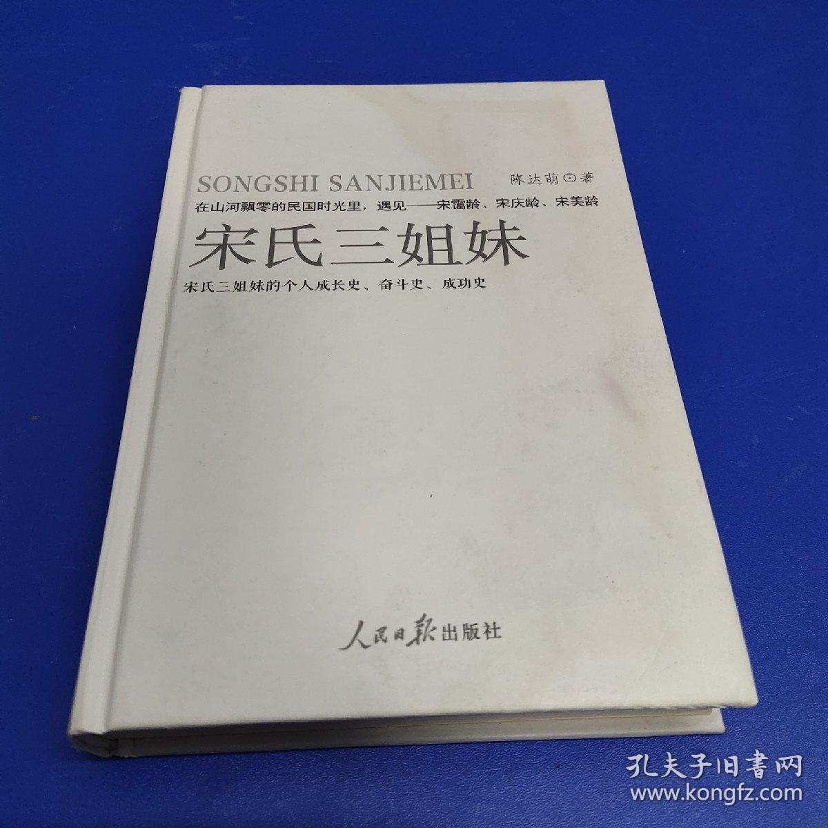 宋氏三姐妹(精装)