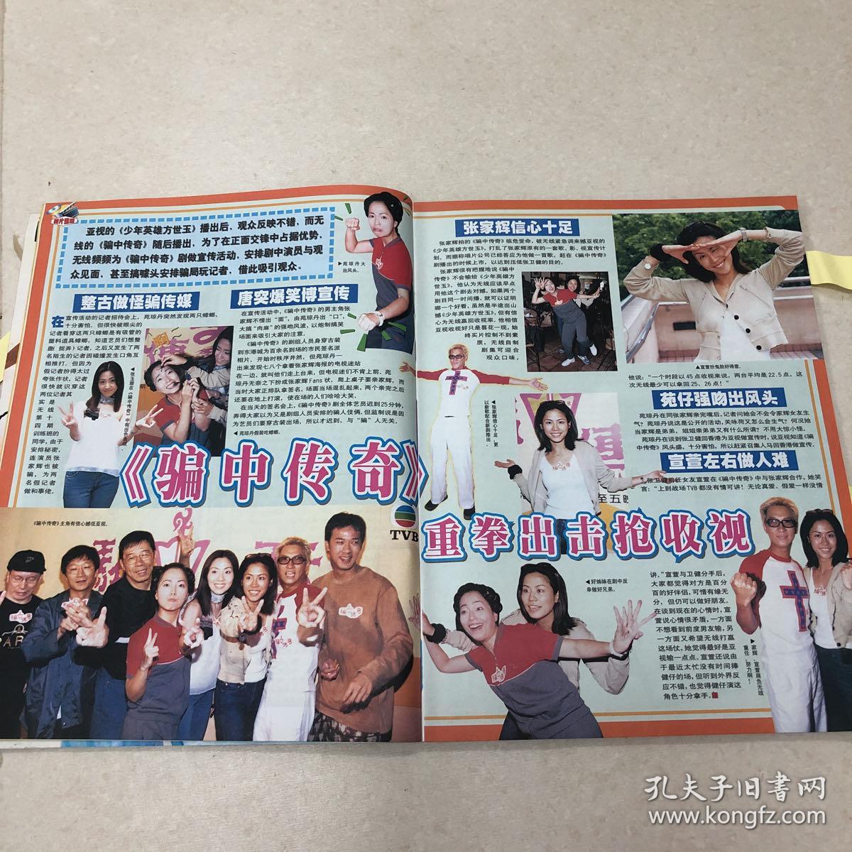 宣萱苑琼丹胡枫张家辉张玉珊骗中传奇反面张柏芝任贤齐苏永康星愿大16开彩页dys83 孔夫子旧书网