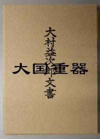 大村益次郎复刻版 孔夫子旧书网