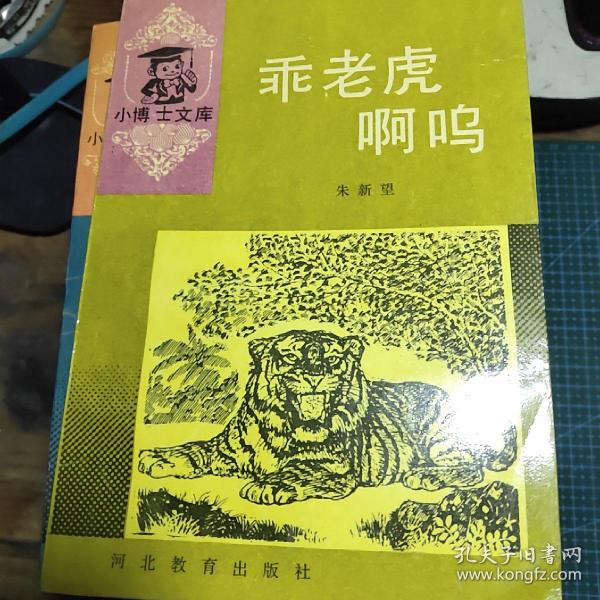 乖老虎啊呜 购买乖老虎啊呜相关商品 孔夫子旧书网