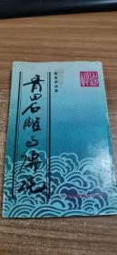 青田石雕与传说