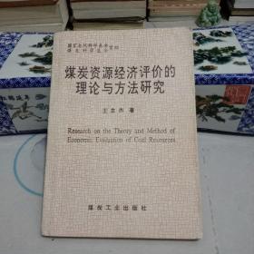 煤炭资源经济评价的理论与方法研究(作者签名赠书，有许多笔迹，少封底)