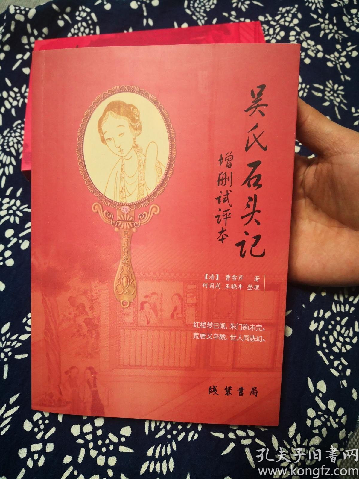 全新正版新版红楼梦后二十八回吴氏石头记增删试评本线装书局印数仅