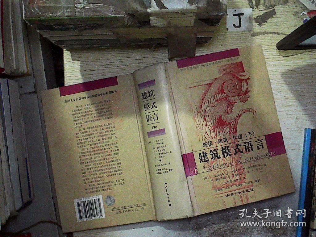 建筑模式语言 下 城镇 建筑 构造 孔夫子旧书网
