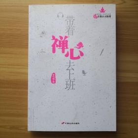 带着禅心去上班：52堂都市灵修课