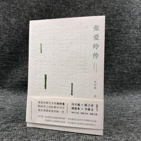 仅3本  刘川鄂签名钤印《张爱玲传》（锁线胶订）
