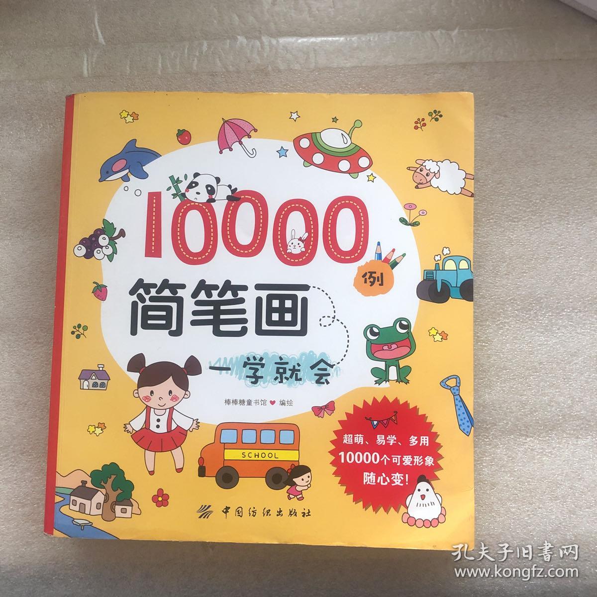 10000例简笔画一学就会