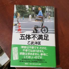 日文原版书五体不満足単行本乙武洋匡 著 孔夫子旧书网 日文原版书五体不満足単行本乙武洋匡 著 孔夫子旧书网