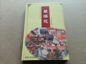 中国古典文学名著宝库：孽海花