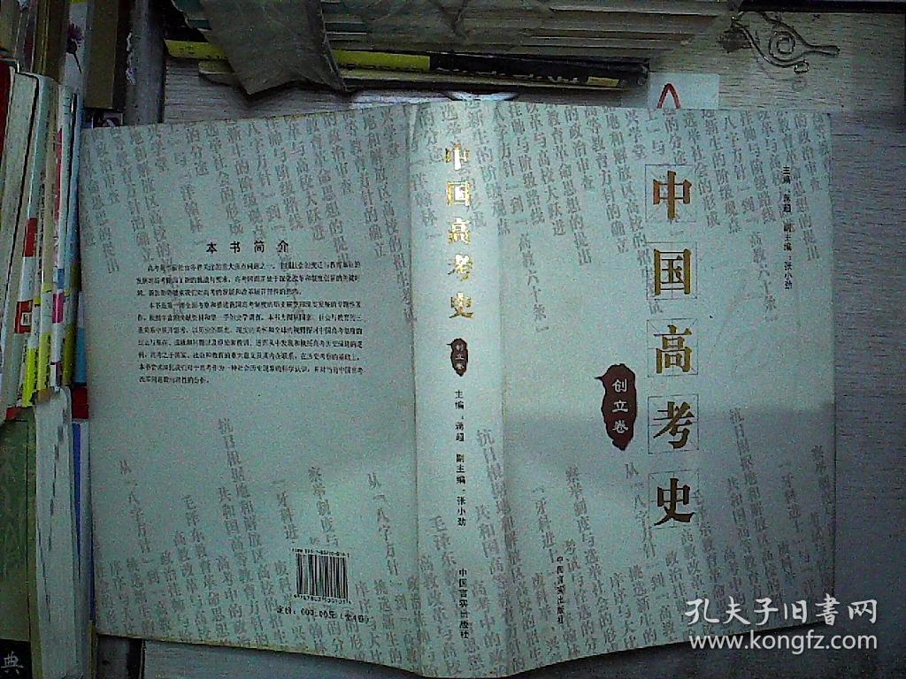 中国高考史：创立卷 【精装本】