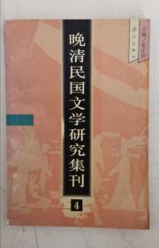 晚清民国文学研究集刊 第四辑 96年1版1印 包邮挂刷