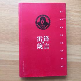 雷锋箴言