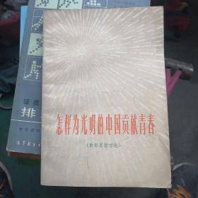 怎样为光明的中国贡献青春