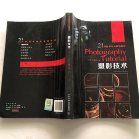 摄影技术/21世纪摄影专业基础教材