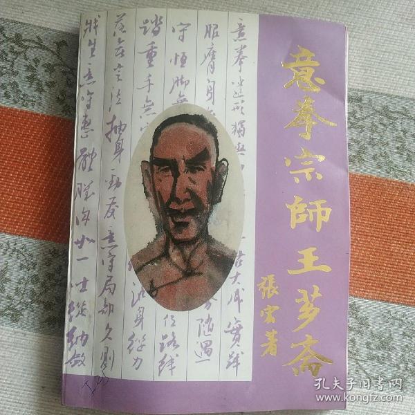 【王芗斋;】图书价格_书籍图片_网购评论_孔夫子旧书网