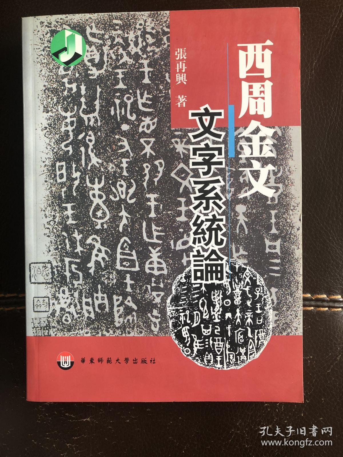 西周金文文字系统论 张再兴著 孔夫子旧书网