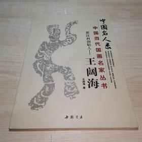中国名人录 中国当代国画名家丛书 新汉画创始人 王阔海