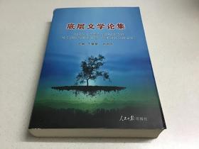 底层文学论集(中国新文学学会第23届年会暨底层创作与和谐社会学术研讨会论文集,仅1000册）