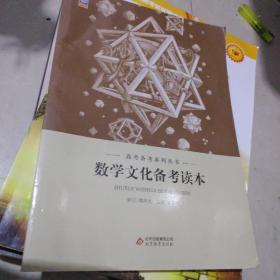 数学文化备考读本 高考备考系列丛书