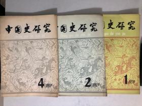 中国史研究 1979年1、2、4（3本）其中第4期是中国社会科学院历史所研究员著名教师王春瑜签赠给著名红学专家冯其庸藏书