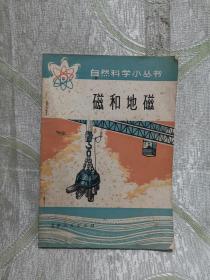 自然科學小叢書 ： 磁和地磁
