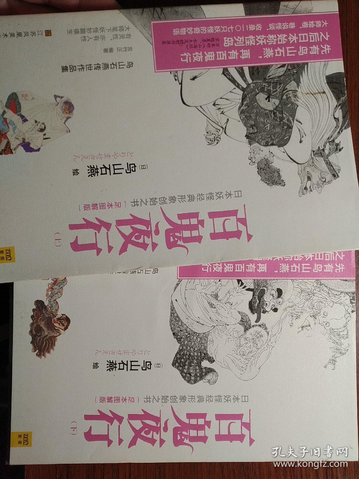 百鬼夜行 全二册 孔夫子旧书网