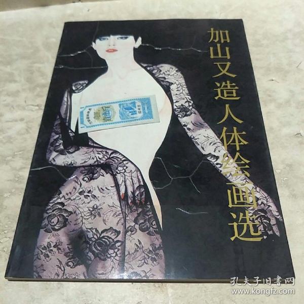 [加山又造人体绘画选] 图书价格_书籍图片_网购评论_孔夫子旧书网