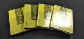 中国理学（全4卷）.