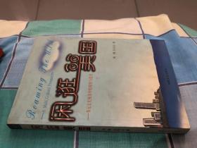 闲逛美国：多元文化中的确观察与思考 【周倜 吕丹云 著】2010107