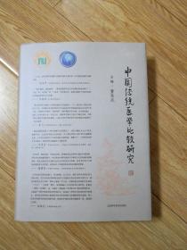中国传统医学比较研究(签赠本)