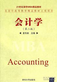 会计学(第三版)-21世纪清华MBA精品教材