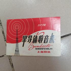 上海群益 205型 半导体收音机说明书