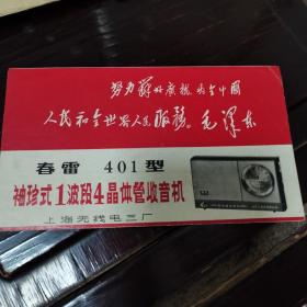 春雷401型 袖珍式1波段4晶体管收音机说明书 上海无线电厂 （有毛主席语录）