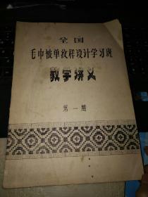 全国毛巾被单纹样设计学习班讲搞第一期（1981年江阴）