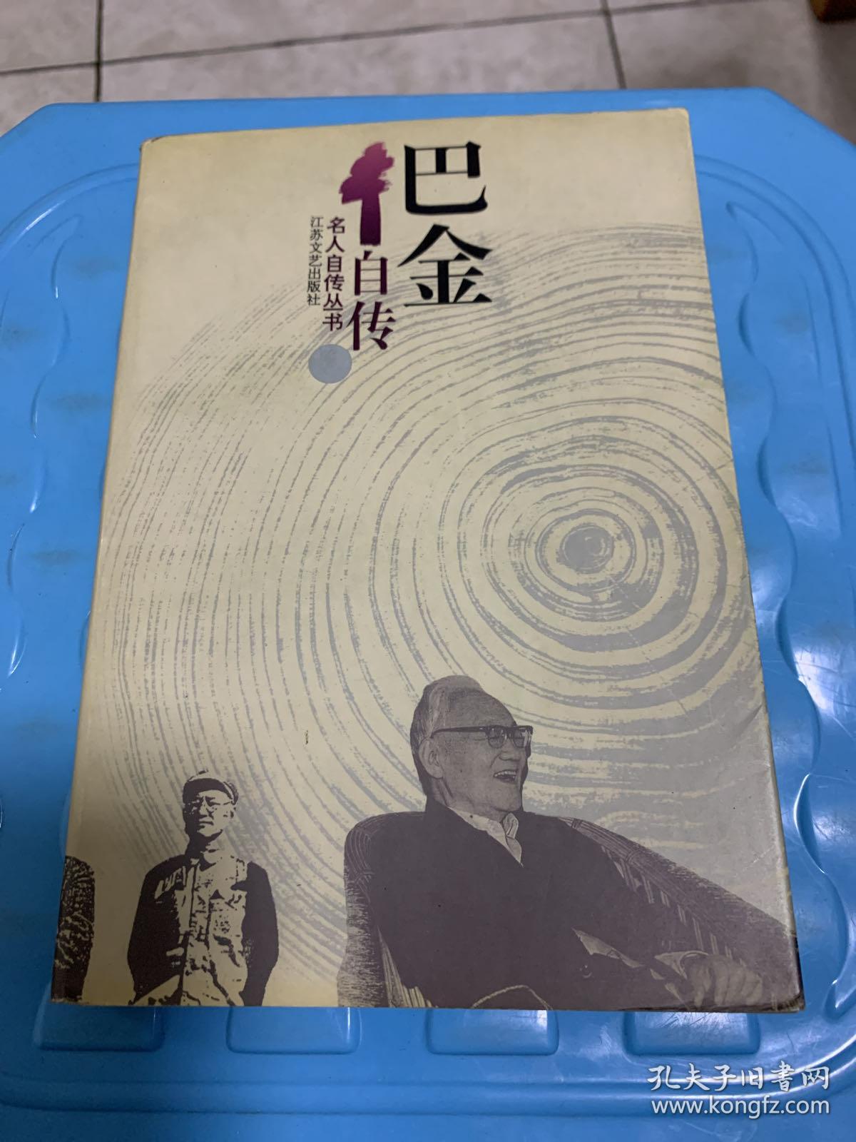 《巴金自传》 巴金