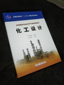 化工设计（高等院校石油天然气类规划教材）