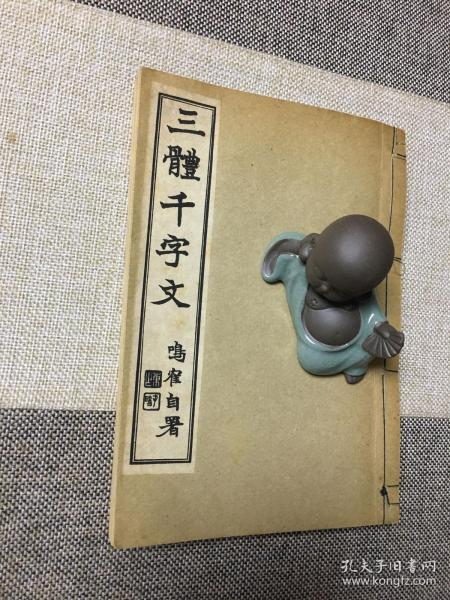 《三体千字文》线装1册全 日下部鸣鹤书