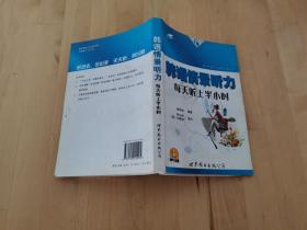 韓語情景聽力：每天聽上半小時 滿秀娥