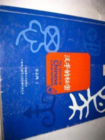汉字的秘密P157--20开9品，2011年1版1印