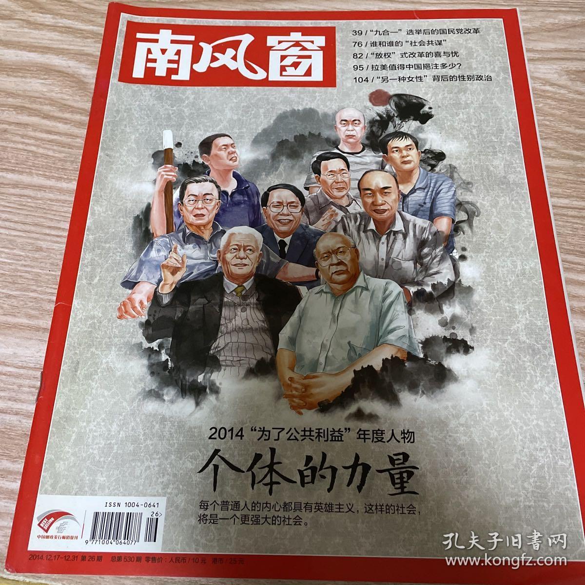 issn1004-0641 责任人/主编李桂文 出版单位南风窗杂志社 期号2014-12