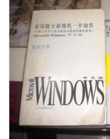 Microsoft Windows中文版使用手册（必须随全新微机一并销售）巨厚一册全书重