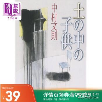 现货原版 泥土里的孩子土の中の子供日文原版中村文则中村 孔夫子旧书网