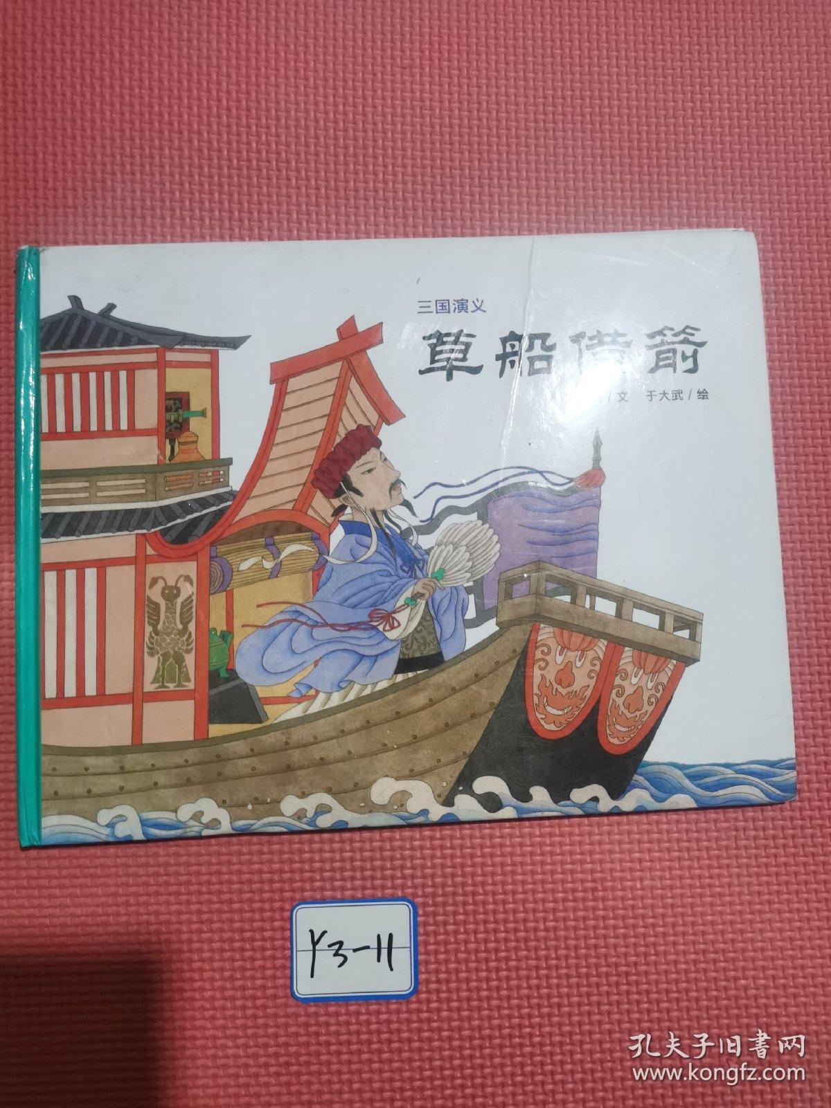 三国演义:草船借箭