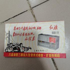 604型 红旗 六晶体管三波段大型便携式收音,扩音两用机说明书 上海无线电三厂（有毛主席语录）