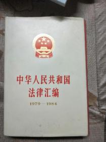 中华人民共和国法律汇编1979一1984(精装16开，夏征农先生签藏书