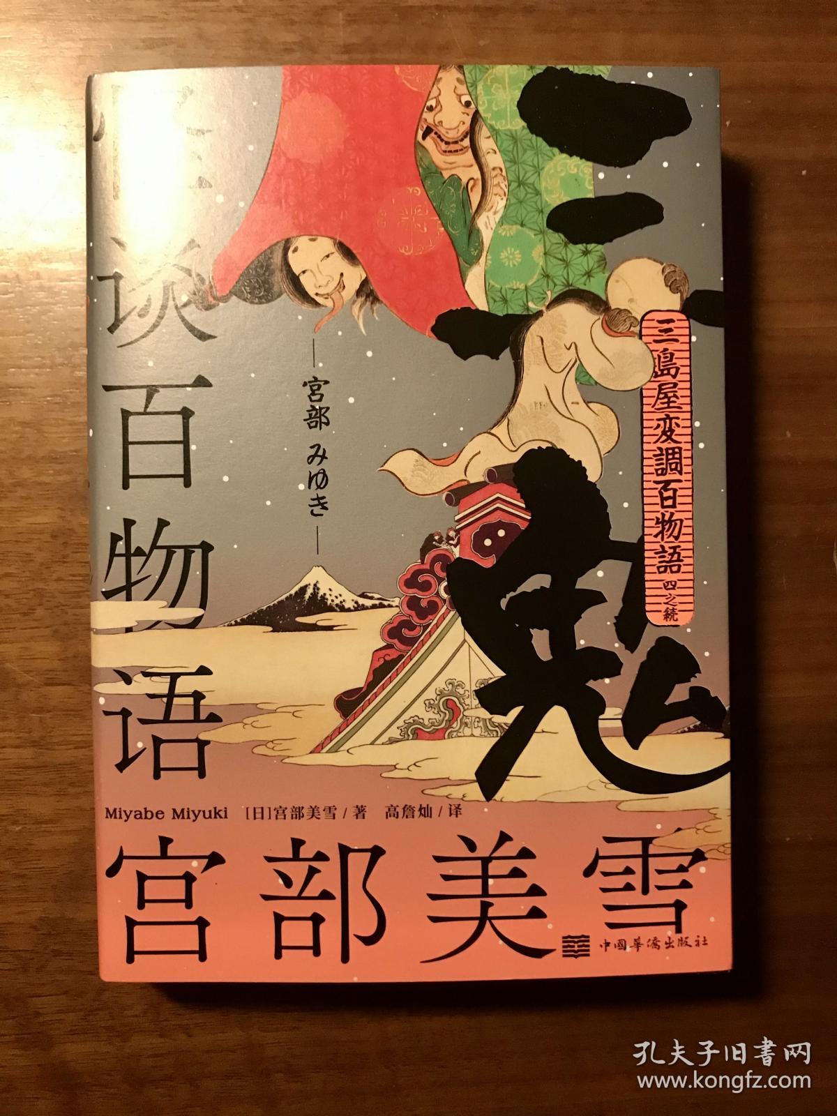 怪谈百物语 三鬼 近全新 孔夫子旧书网