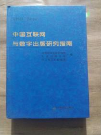 中国互联网与数字出版研究指南（2014——2015）