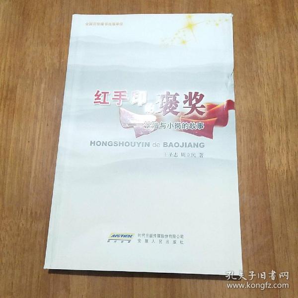 [红手印的褒奖:沈浩与小岗的故事] 图书价格_书籍图片_网购评论_孔